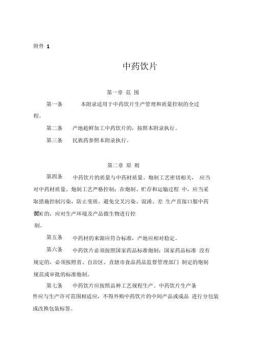 中药饮片GMP