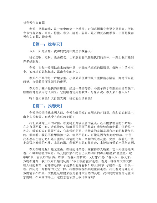 找春天作文8篇