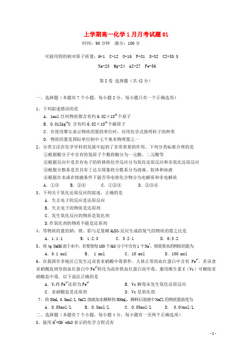 广东省中山市普通高中2012018学年高一化学1月月考试题01