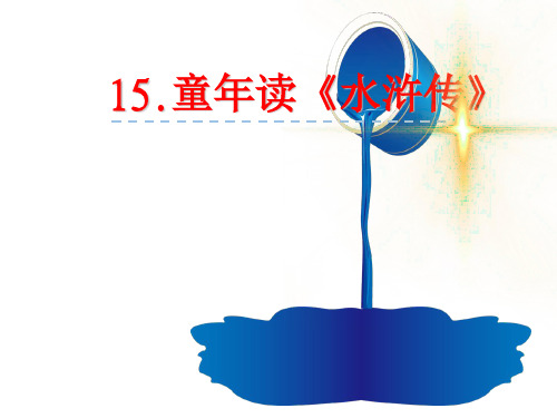 四年级鄂教版《童年读《水浒传》》课件