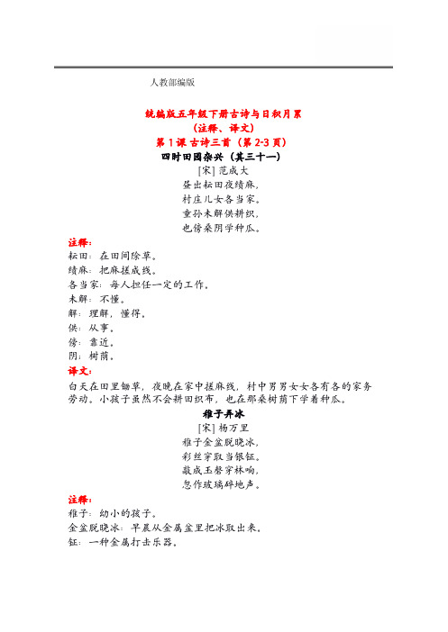 部编版五年级下册全册古诗+译文汇总