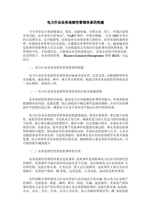 电力行业业务连续性管理体系的构建