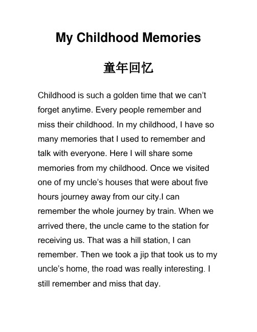 My Childhood Memories 童年回忆 英语作文