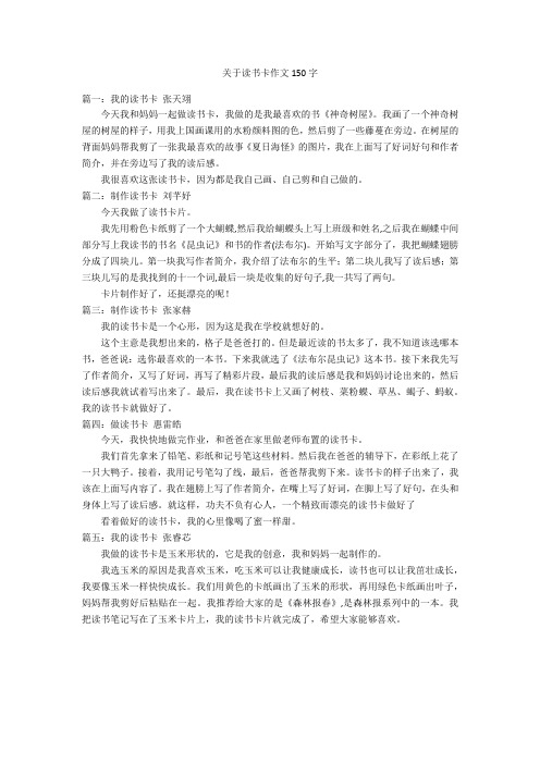 关于读书卡作文150字优秀作文