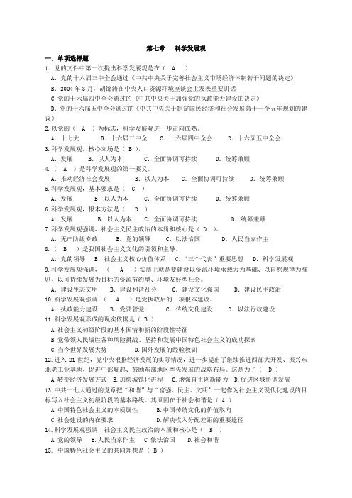 毛概2018毛泽东思想和中国特色社会主义理论体系概论全本期末复习题 第七章 