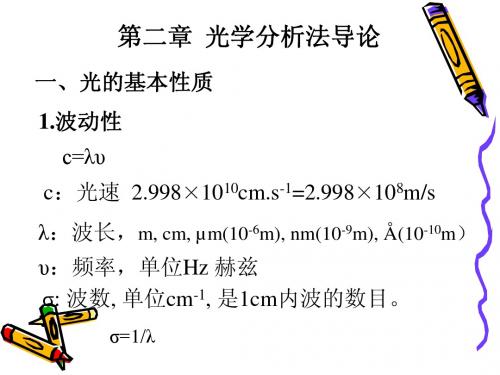 仪器分析课件2