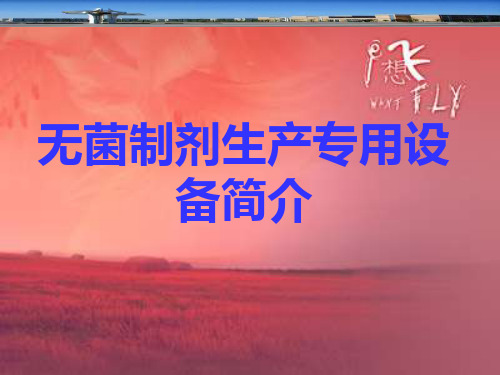 无菌制剂生产与用设