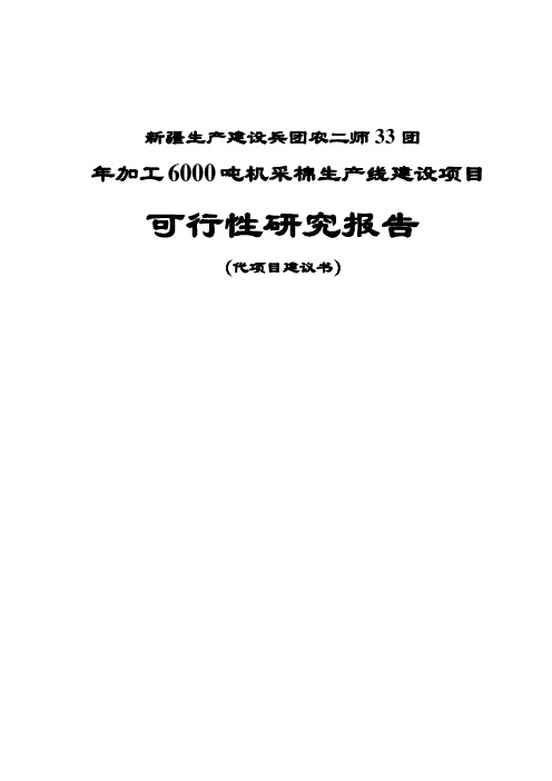 年加工6000吨机采棉生产线建设项目可行性研究报告-代项目建议书