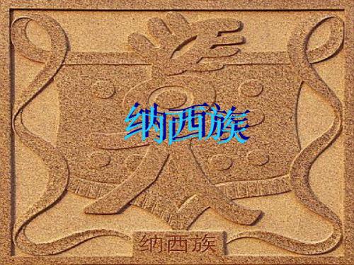 纳西族