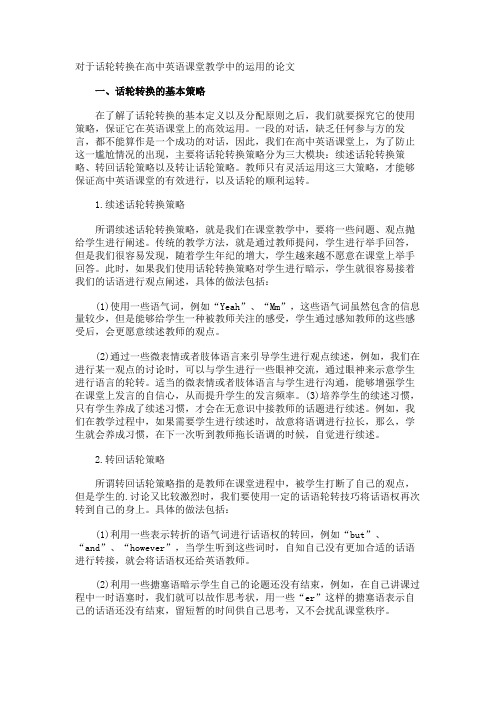 对于话轮转换在高中英语课堂教学中的运用的论文