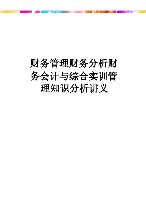 财务管理财务分析财务会计与综合实训管理知识分析讲义