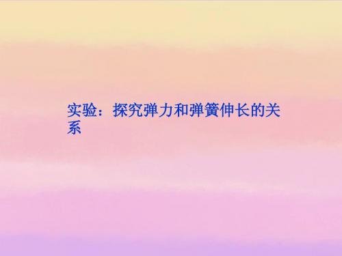 2013年高中物理 第3章 实验：探究弹力和弹簧伸长的关系精品课件 新人教版必修1