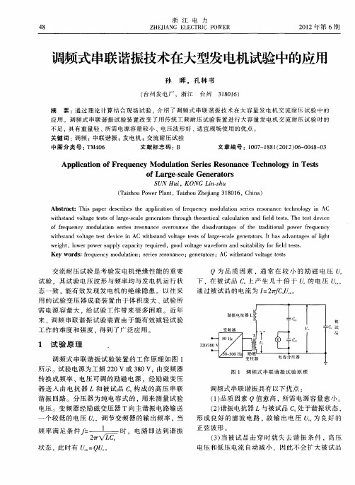 调频式串联谐振技术在大型发电机试验中的应用