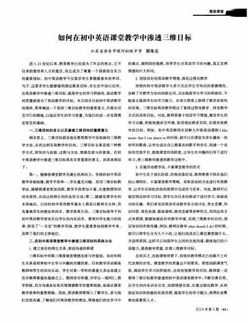 如何在初中英语课堂教学中渗透三维目标