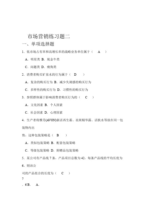 市场营销练习题二答案教学总结
