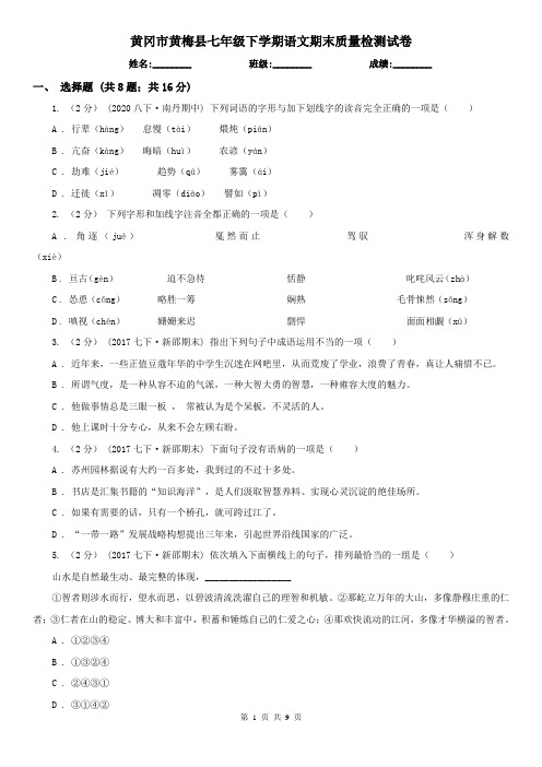 黄冈市黄梅县七年级下学期语文期末质量检测试卷