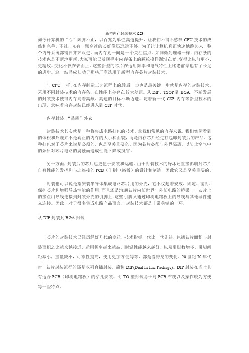 新型内存封装技术CSP