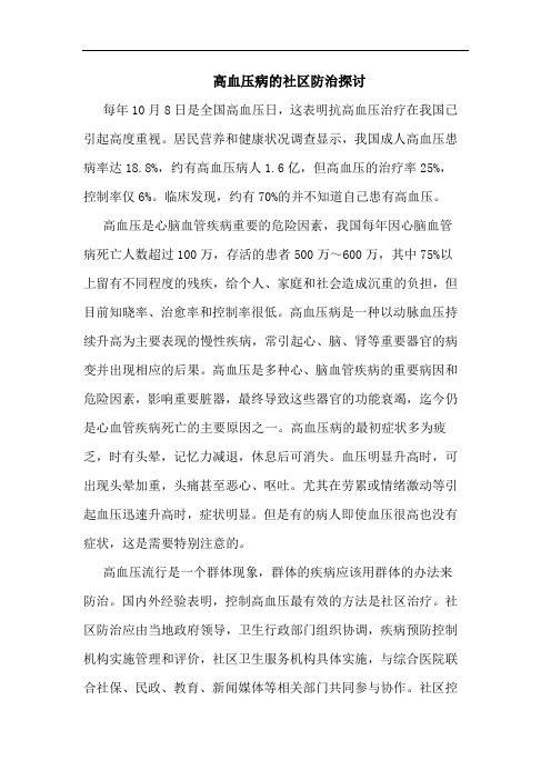 高血压病社区防治论文