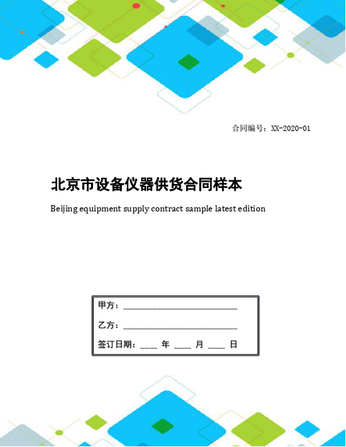 北京市设备仪器供货合同样本