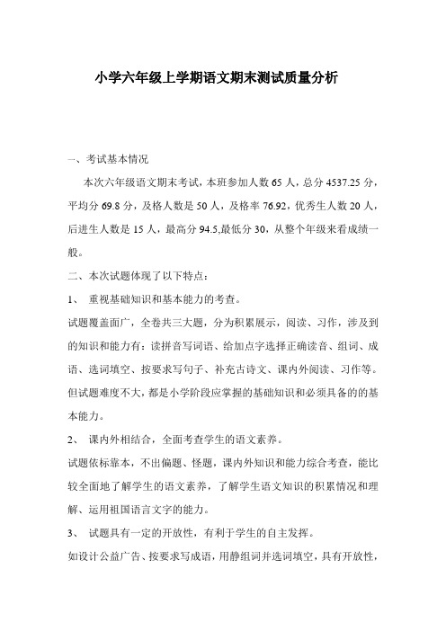 小学六年级上学期语文期末测试质量分析