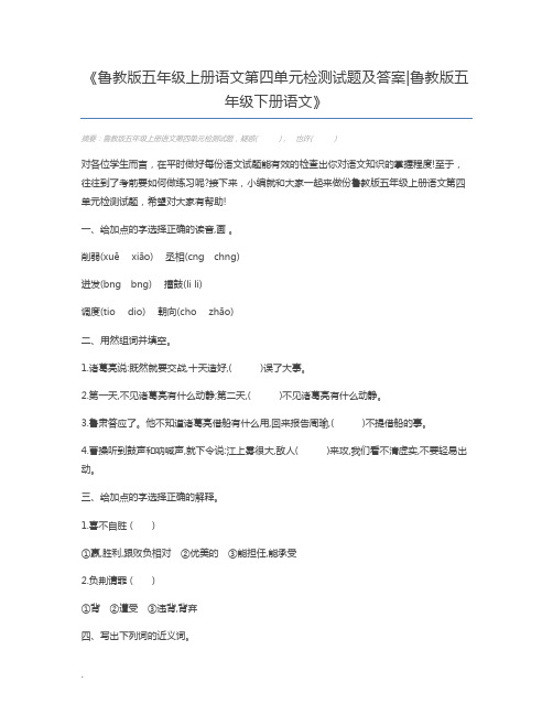 鲁教版五年级上册语文第四单元检测试题及答案鲁教版五年级下册语文