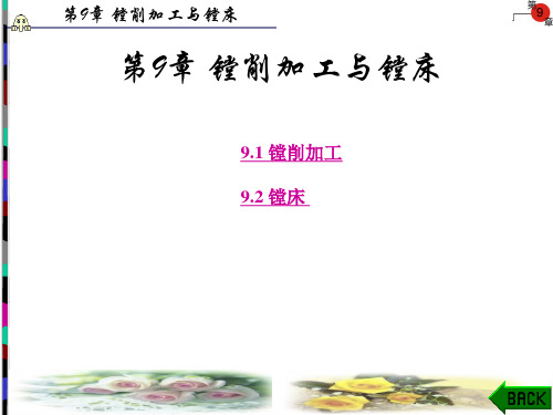 金属切削与机床第9章