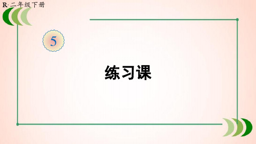 人教版数学二年级下册练习课(教材第50~52页)课件