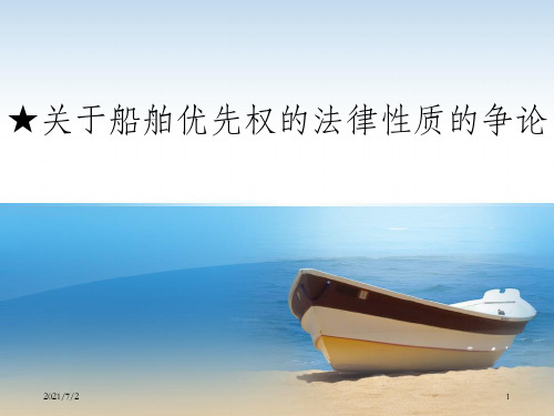 关于船舶优先权的法律性质的争论_OK