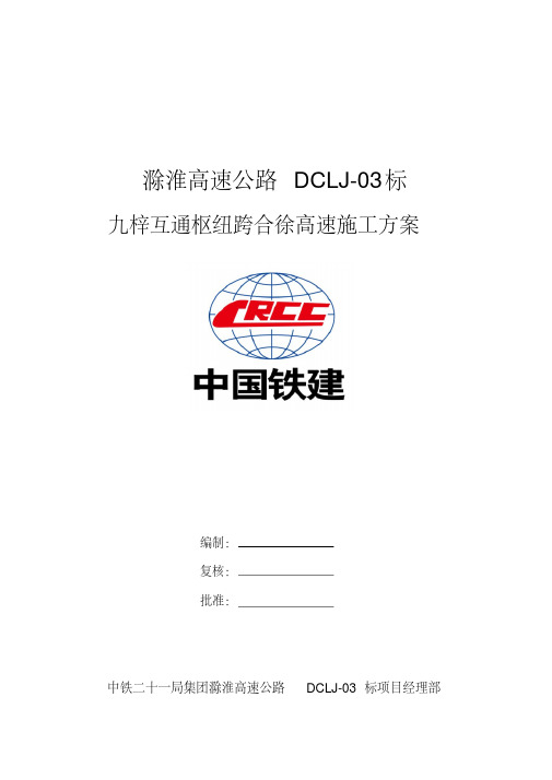 最新高速公路枢纽互通立交跨高速施工方案