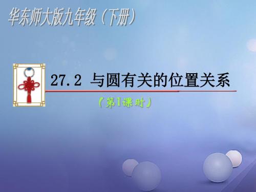 2017九年级数学下册 27.2 与圆有关的位置关系(第1课时)教学教案 (新版)华东师大版