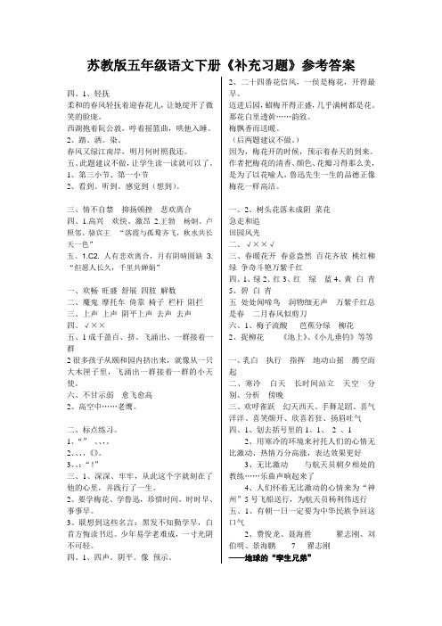《补充习题》参考答案 苏教版五年级下册语文