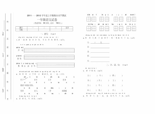 2011——2012学年度上学期期末水平测试一年级语文试卷.doc