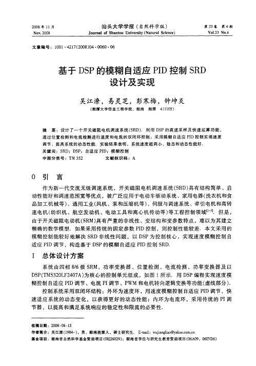 基于DSP的模糊自适应PID控制SRD设计及实现
