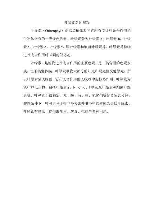 叶绿素名词解释