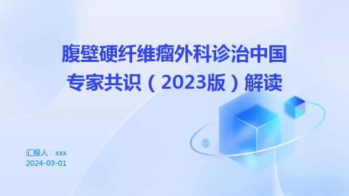 腹壁硬纤维瘤外科诊治中国专家共识(2023版)解读PPT课件