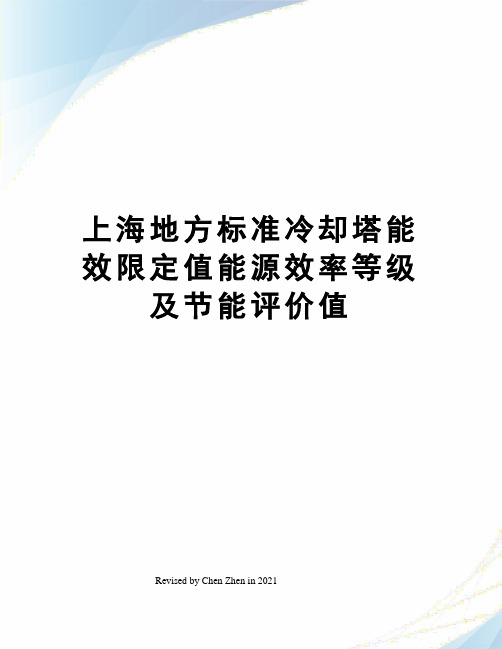 上海地方标准冷却塔能效限定值能源效率等级及节能评价值