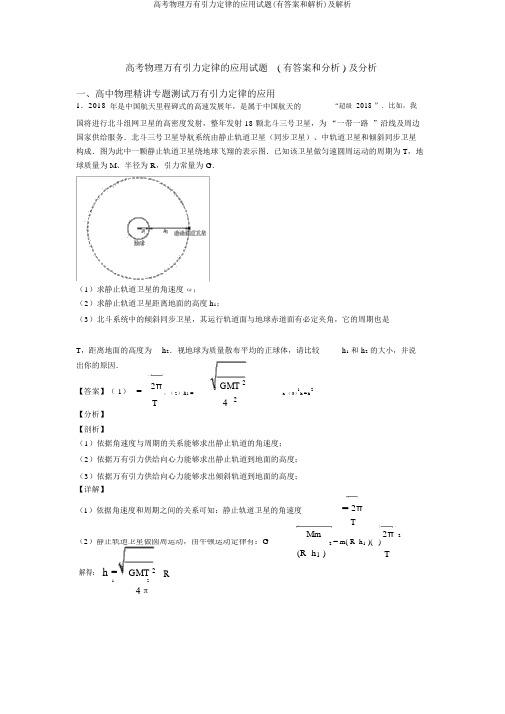 高考物理万有引力定律的应用试题(有答案和解析)及解析