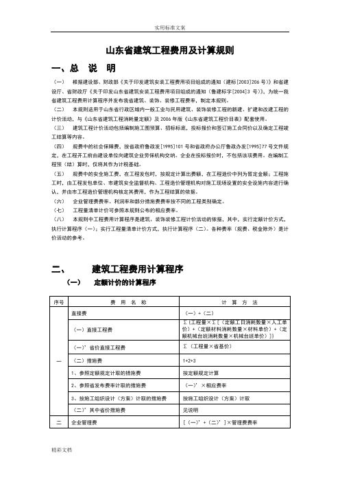 山东省建筑的工程费用及计算规则