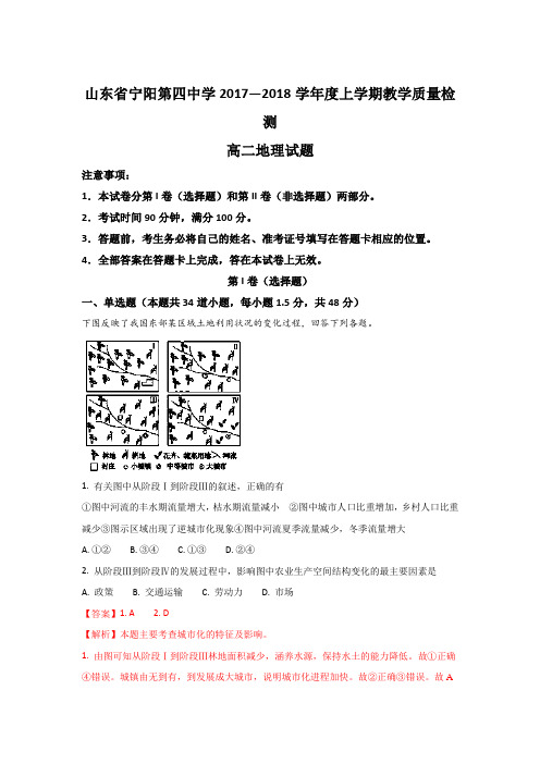 山东省泰安市宁阳第四中学2017-2018学年高一上学期阶段性检测地理试题 Word版含解析