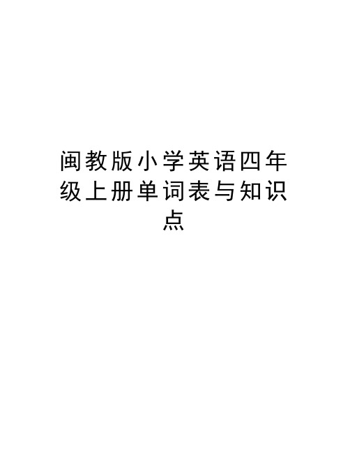 闽教版小学英语四年级上册单词表与知识点教程文件