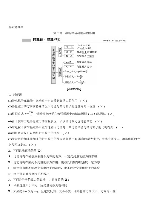 2020年高考物理新课标第一轮总复习讲义：第九章 第二讲 磁场对运动电荷的作用 含答案