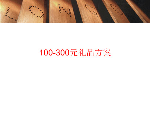 100-300元礼品