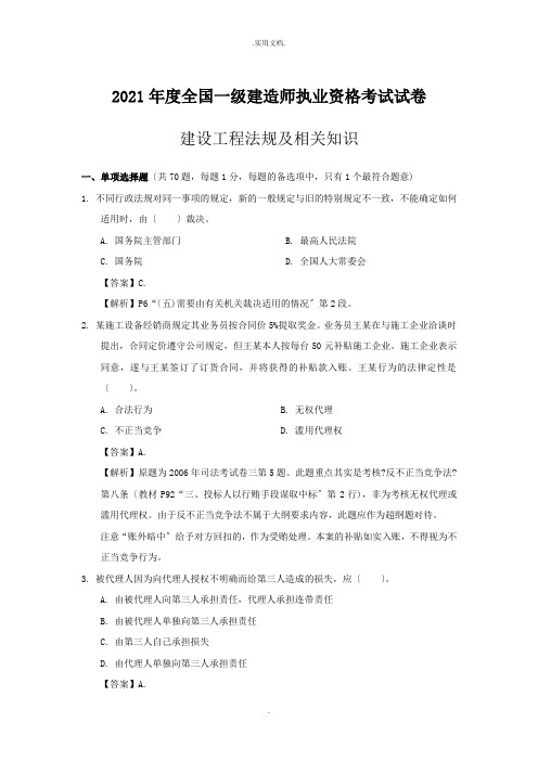 一级建造师《建设工程法规》考试真题含答案