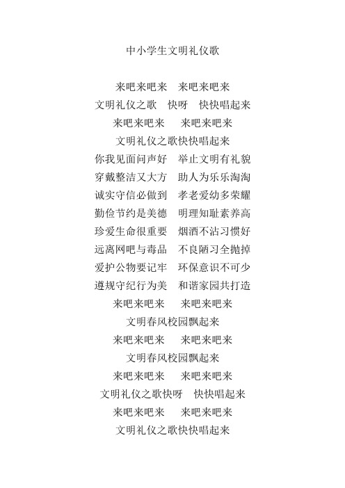 中小学生文明礼仪歌
