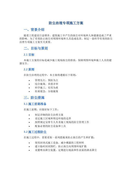 防尘治理专项施工方案DOC