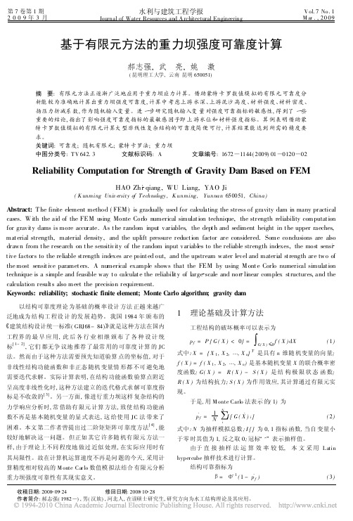 基于有限元方法的重力坝强度可靠度计算