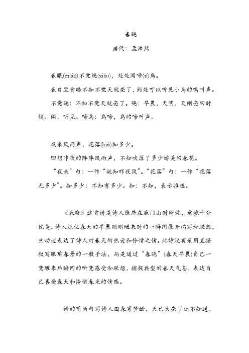 【唐诗三百首】最新唐诗三百首注释赏析-春晓