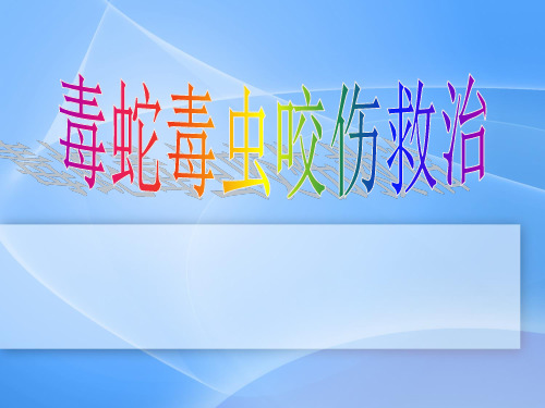 毒蛇毒虫咬伤救治课件