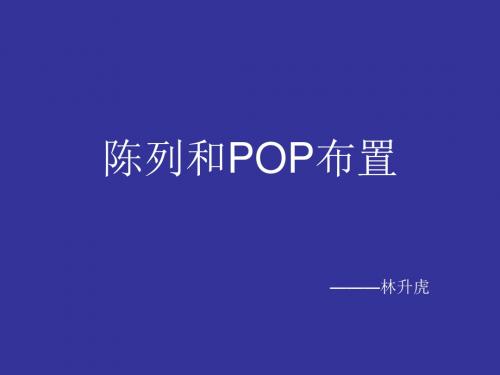 陈列和POP布置页PPT文档