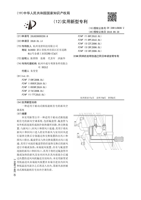 【CN209415686U】一种适用于被动式极低能耗住宅的新风空调系统【专利】